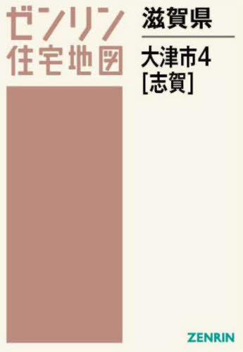 [書籍]/滋賀県 大津市 4 志賀 (ゼンリン住宅地図)/ゼンリン/NEOBK-2952486