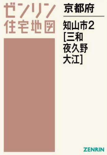 [書籍]/京都府 福知山市 2 三和・夜久野・大江 (ゼンリン住宅地図)/ゼンリン/NEOBK-2952488