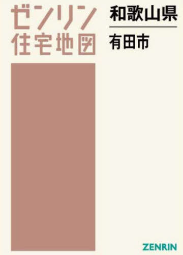 [書籍]/和歌山県 有田市 (ゼンリン住宅地図)/ゼンリン/NEOBK-2952496