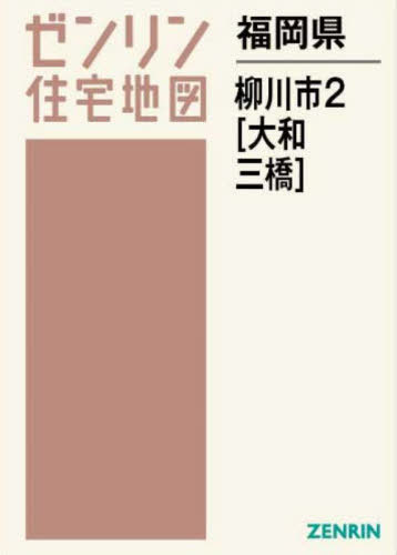 [書籍]/福岡県 柳川市 2 大和・三橋 (ゼンリン住宅地図)/ゼンリン/NEOBK-2952498