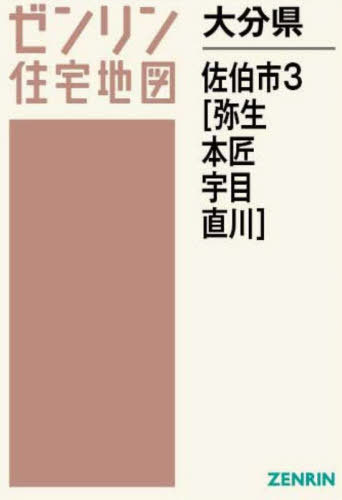 [書籍]/大分県 佐伯市 3 弥生・本匠・宇目・直 (ゼンリン住宅地図)/ゼンリン/NEOBK-2952506