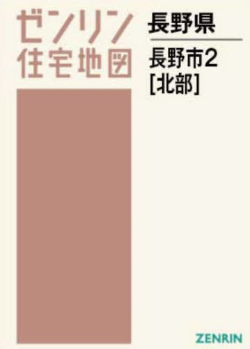 書籍]/A4 長野県 長野市 2 北部 (ゼンリン住宅地図)/ゼンリン/NEOBK