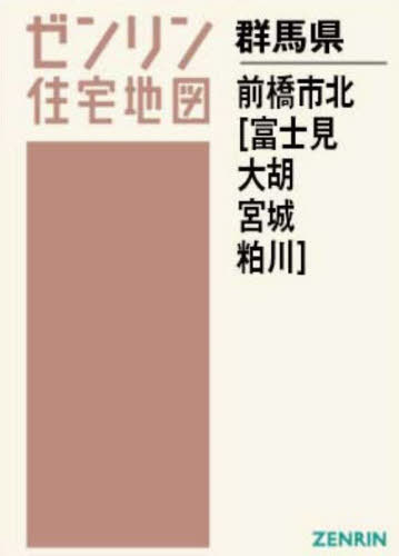 [書籍]/A4 群馬県 前橋市 北 富士見・大胡・ (ゼンリン住宅地図)/ゼンリン/NEOBK-2952510