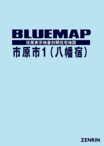 [書籍]/ブルーマップ 市原市 1 八幡宿/ゼンリン/NEOBK-2952531