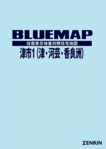 [書籍]/ブルーマップ 津市 1 津・河芸・香良洲/ゼンリン/NEOBK-2952536