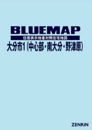 [書籍]/ブルーマップ 大分市 1 中心部・南大分/ゼンリン/NEOBK-2952538