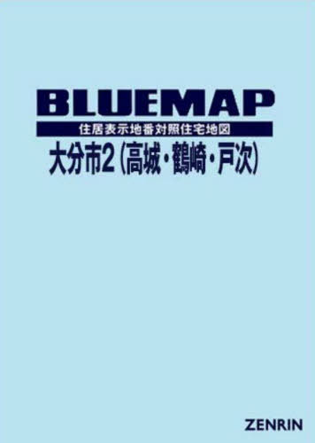 [書籍]/ブルーマップ 大分市 2 高城・鶴崎・戸/ゼンリン/NEOBK-2952539