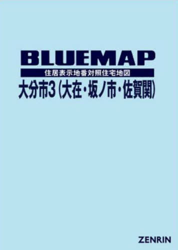 [書籍]/ブルーマップ 大分市 3 大在・坂ノ市・/ゼンリン/NEOBK-2952540