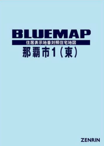 [書籍]/ブルーマップ 那覇市 1 東/ゼンリン/NEOBK-2952542