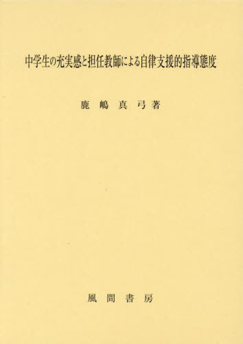 [書籍]/中学生の充実感と担任教師による自律支援的/鹿嶋真弓/著/NEOBK-2952835