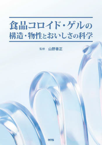 [書籍]/食品コロイド・ゲルの構造・物性とおいしさ/山野善正/監修/NEOBK-2952975