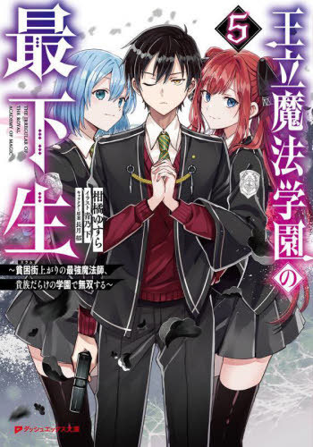 書籍]/王立魔法学園の最下生 貧困街上がりの最強魔法師、貴族だらけの