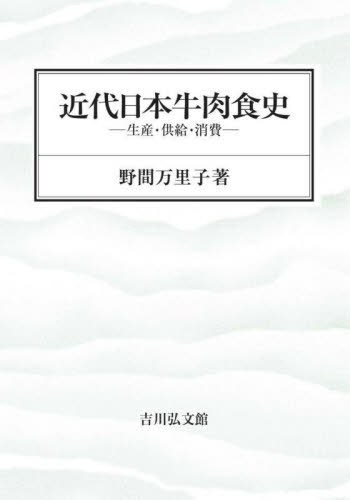 [書籍]/近代日本牛肉食史 生産・供給・消費/野間万里子/著/NEOBK-2953347