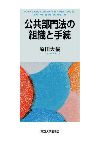 [書籍]/公共部門法の組織と手続/原田大樹/著/NEOBK-2954258