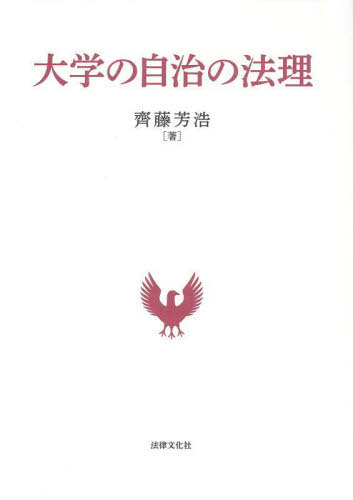 [書籍]/大学の自治の法理/齊藤芳浩/著/NEOBK-2954438