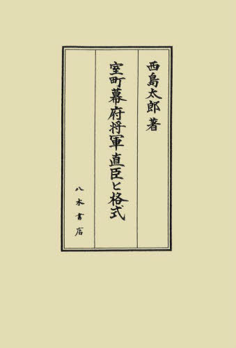 [書籍]/室町幕府将軍直臣と格式/西島太郎/著/NEOBK-2954443