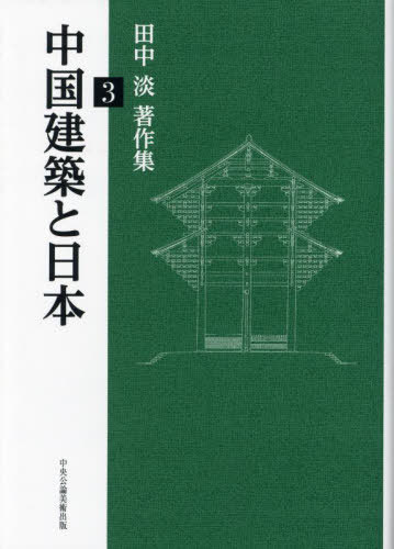 [書籍]/中国建築と日本 (田中淡著作集)/田中淡/著/NEOBK-2955234