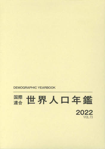 [書籍]/世界人口年鑑 VOL.73(2022) / 原タイトル:Demographic Yearbook/国際連合経済社会局/原著編集 原書房編集部/訳/NEOBK-2956286