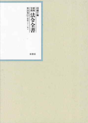 [書籍]/昭和年間法令全書 第30巻-31/印刷庁/編/NEOBK-2956464