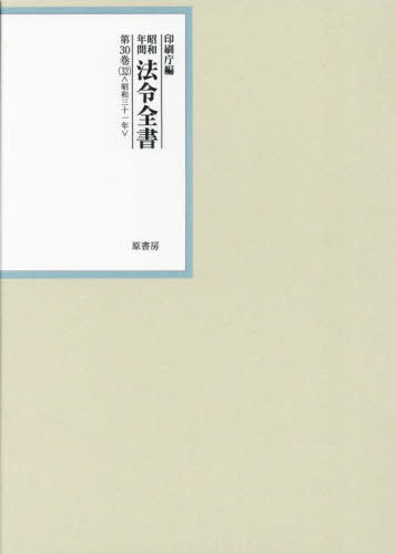 [書籍]/昭和年間法令全書 第30巻-32/印刷庁/編/NEOBK-2956466