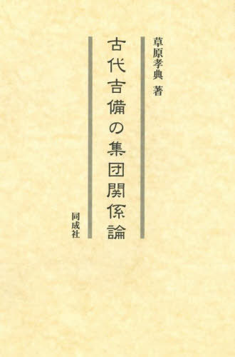 [書籍]/古代吉備の集団関係論/草原孝典/著/NEOBK-2956492