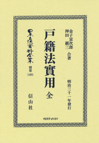 [書籍]/戸籍法實用 全 復刻版 (日本立法資料全集 別巻 1401)/金子富次郎押田巖三/NEOBK-2956792