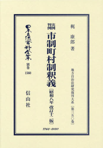 [書籍]/実例判例市制町村制釈義 昭和八年 復刻版 (日本立法資料全集 別巻 1560)/梶康郎/NEOBK-2956796