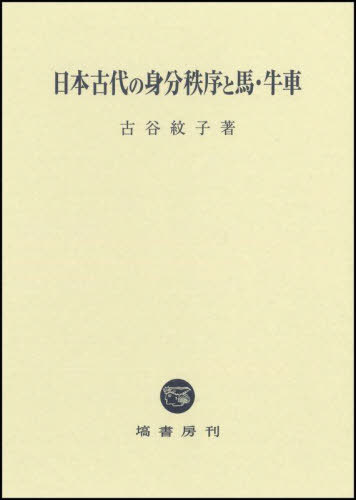[書籍]/日本古代の身分秩序と馬・牛車/古谷紋子/著/NEOBK-2956798