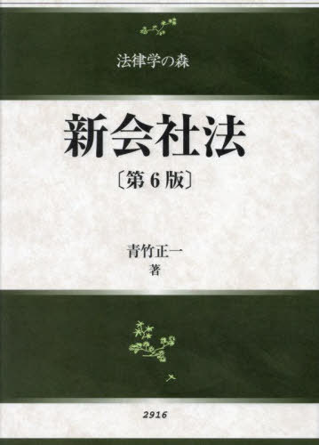 [書籍]/新会社法 (法律学の森)/青竹正一/著/NEOBK-2956804