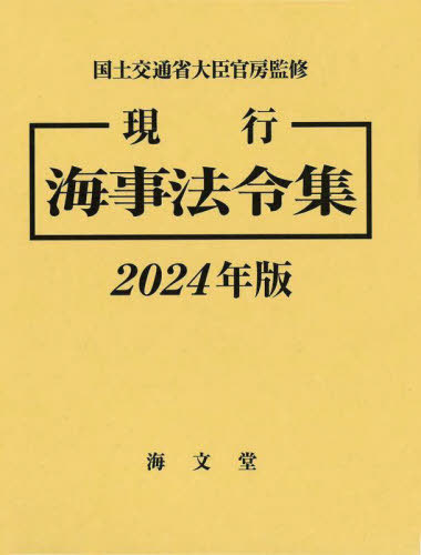 [書籍]/’24 現行 海事法令集/国土交通省大臣官房/監修/NEOBK-2957234