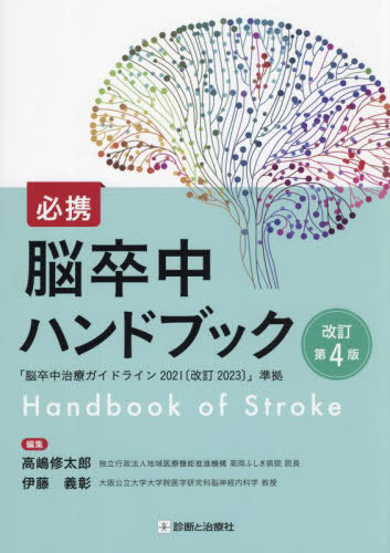 [書籍]/必携脳卒中ハンドブック/高嶋修太郎/編集 伊藤義彰/編集/NEOBK-2957239