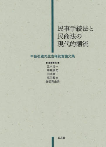 [書籍]/民事手続法と民商法の現代的潮流 中島弘雅先生古稀祝賀論文集/三木浩一/〔ほか〕編/NEOBK-2957323