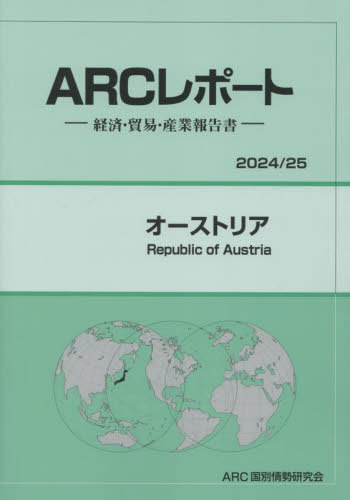 [書籍]/オーストリア (’24-25)/ARC国別情勢研究会/編集/NEOBK-2957385