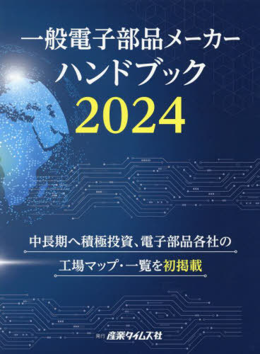 [書籍]/’24 一般電子部品メーカーハンドブック/産業タイムズ社/NEOBK-2957390