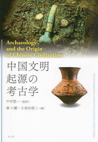 [書籍]/中国文明起源の考古学/中村慎一/監修 秦小麗/編 久保田慎二/編/NEOBK-2958277