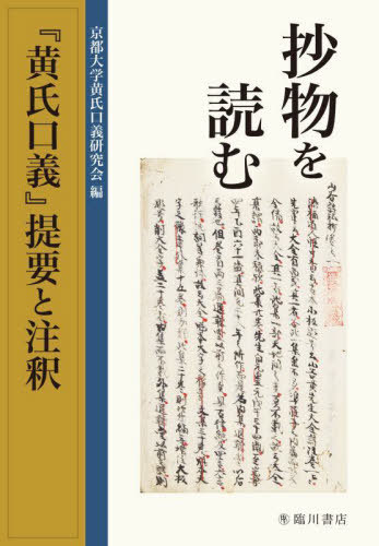 [書籍]/抄物を読む 『黄氏口義』提要と注釈/京都大学黄氏口義研究会/編/NEOBK-2958332