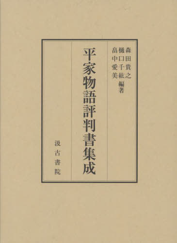 [書籍]/平家物語評判書集成/森田貴之/編著 樋口千紘/編著 畠中愛美/編著/NEOBK-2958782