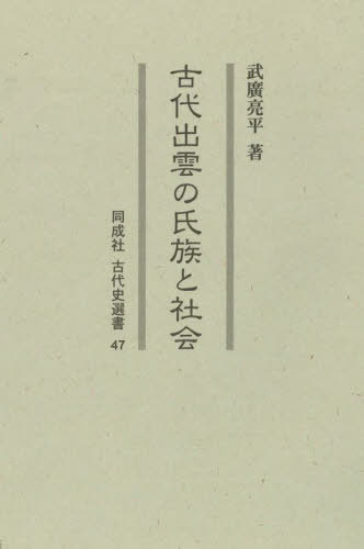 [書籍]/古代出雲の氏族と社会 (同成社古代史選書)/武廣亮平/著/NEOBK-2959028