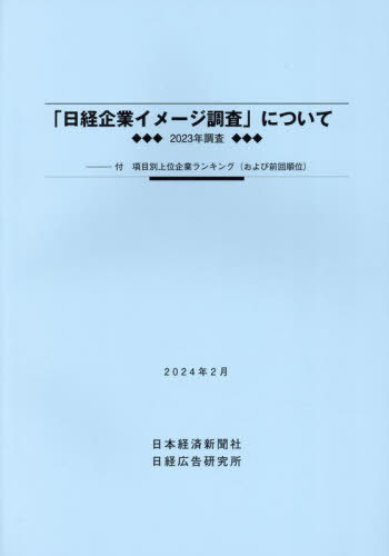 [書籍]/2023年調査「日経企業イメージ調査」に/日経広告研究所/NEOBK-2959054