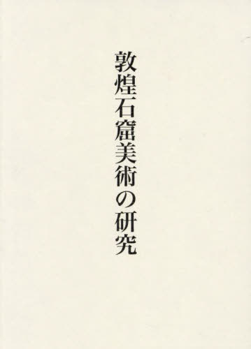 [書籍]/敦煌石窟美術の研究/濱田瑞美/著/NEOBK-2959472