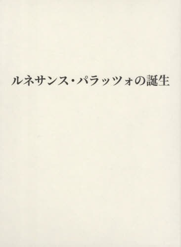 [書籍]/ルネサンス・パラッツォの誕生/稲川直樹/著/NEOBK-2959473