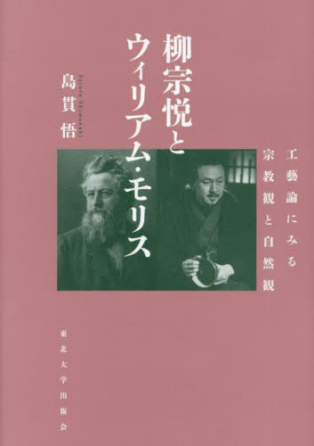 [書籍]/柳宗悦とウィリアム・モリス/島貫悟/著/NEOBK-2959488