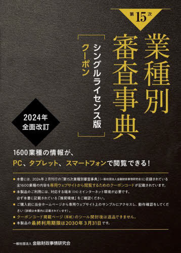 [書籍]/第15次業種別審査事典 シングルライセン/金融財政事情研究会/NEOBK-2959596