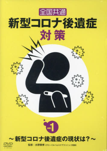 [書籍]/DVD 全国共通新型コロナ後遺症対策 1/水野泰孝/NEOBK-2959937