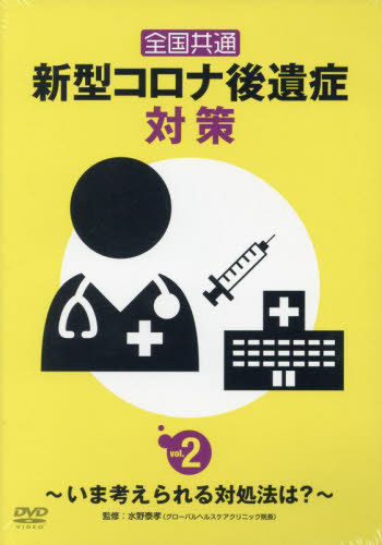 [書籍]/DVD 全国共通新型コロナ後遺症対策 2/水野泰孝/NEOBK-2959940