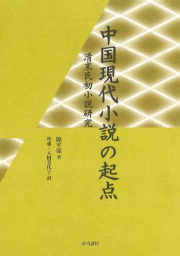 [書籍]/中国現代小説の起点/陳平原/著 林祁/訳 大梧美代子/訳/NEOBK-2959944