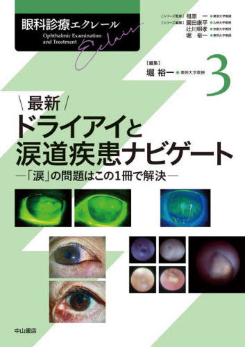 [書籍]/眼科診療エクレール 3/相原一/シリーズ監修 園田康平/シリーズ編集 辻川明孝/シリーズ編集 堀裕一/シリーズ編集/NEOBK-2959962