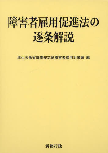 [書籍]/障害者雇用促進法の逐条解説/厚生労働省職業安定局障害者雇用対策課/編/NEOBK-2959968
