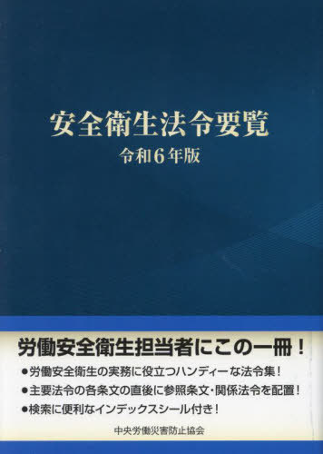[書籍]/令6 安全衛生法令要覧/中央労働災害防止協会/編/NEOBK-2959993 5,544円