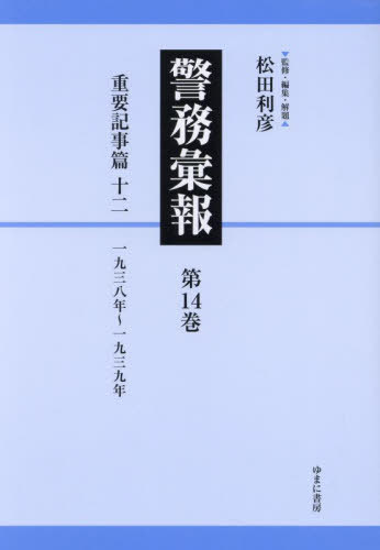 [書籍]/警務彙報 14/松田利彦/監修・編集・解題/NEOBK-2961080